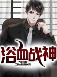 浴血戰(zhàn)神封面