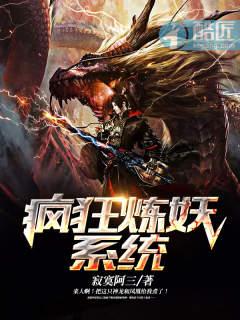 瘋狂煉妖系統封面