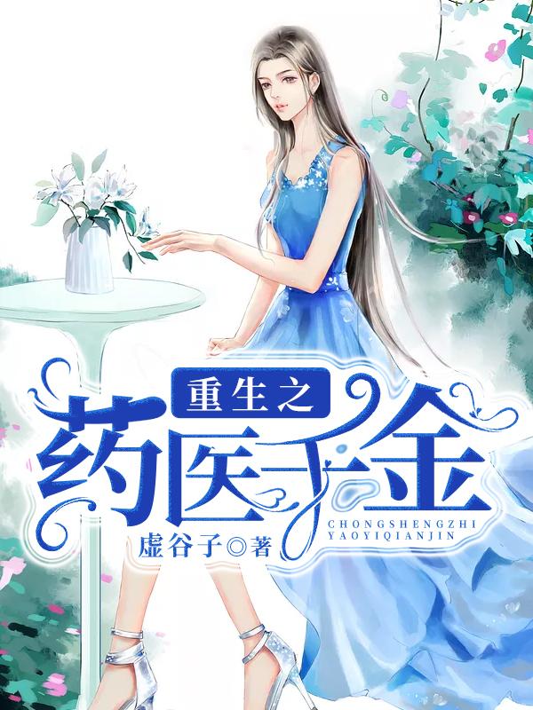 重生之藥醫千金封面