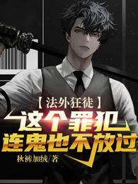 法外狂徒這個罪犯連鬼也不放過封面