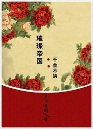 璀璨帝國：千金不換封面