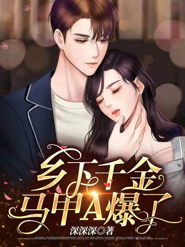 鄉下千金馬甲a爆了阮珺封面