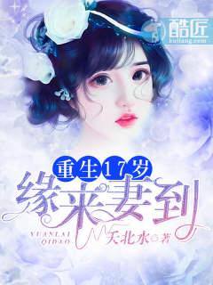 重生17歲：緣來妻到封面