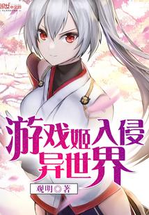 游戲姬入侵異世界封面