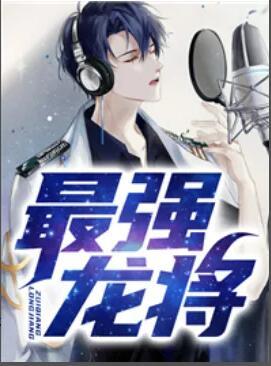 絕代無雙最新章節(jié)封面