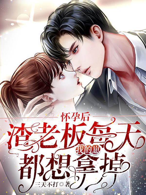 懷崽后,瘋批男人每天都在阻我生娃封面