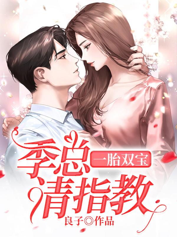 一胎雙寶季總你出局了免費閱讀封面