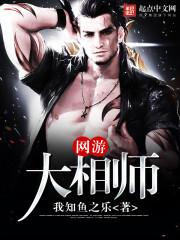 網游大相師封面