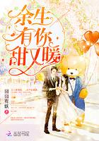 余生有你，甜又暖封面