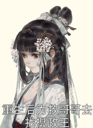 重生后為救哥哥去找攝政王封面