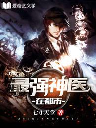 最強神醫在都市封面