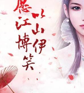 愿以江山博伊笑蘇緋色玉璇璣封面