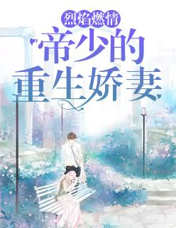 烈焰燃情：帝少的重生嬌妻封面