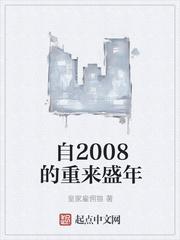 自2008的重來盛年封面