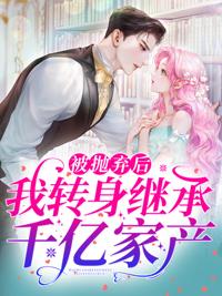 結婚當天被拋棄,我轉身被億萬總裁寵上天封面