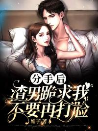 分手后，渣男跪求我不要再打臉封面