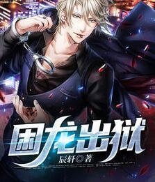 困龍出獄在哪免費看封面