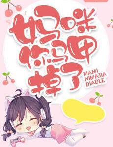 喬詩蔓秦暮宇小說免費閱讀封面