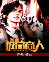 網游之極品商人封面