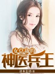 女總裁的神醫兵王封面