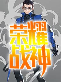 榮耀戰神蕭塵封面