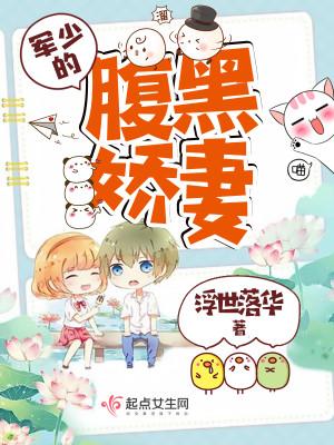 軍少的腹黑嬌妻封面