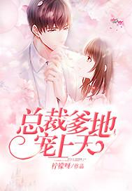 總裁獨寵：親親我的小寶貝封面