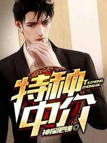 特種中介