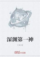 深淵第一神封面