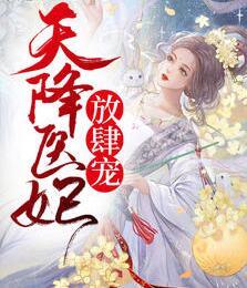 天降醫妃放肆寵封面