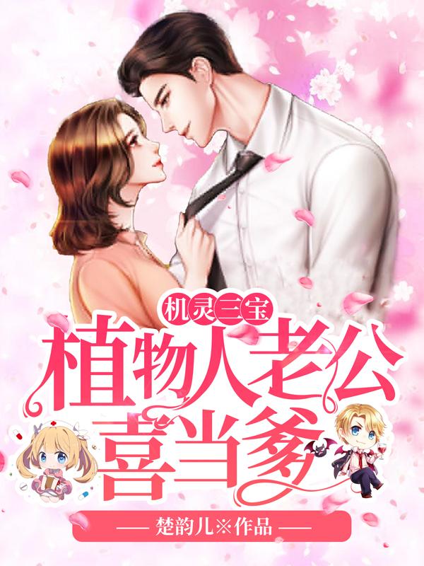 植物人老公喜當爹小說封面
