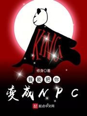 我能把你變成NPC封面