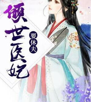 傾世醫妃要休夫封面