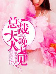 指腹為婚，總裁的小蠻妻全本封面