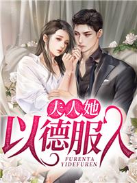 離婚后嫁給了渣男他叔免費閱讀封面