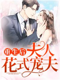 重生后,夫人花式寵夫封面
