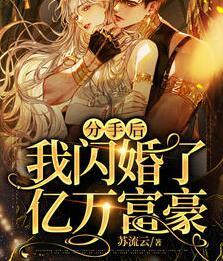 分手后，我閃婚了億萬富豪封面