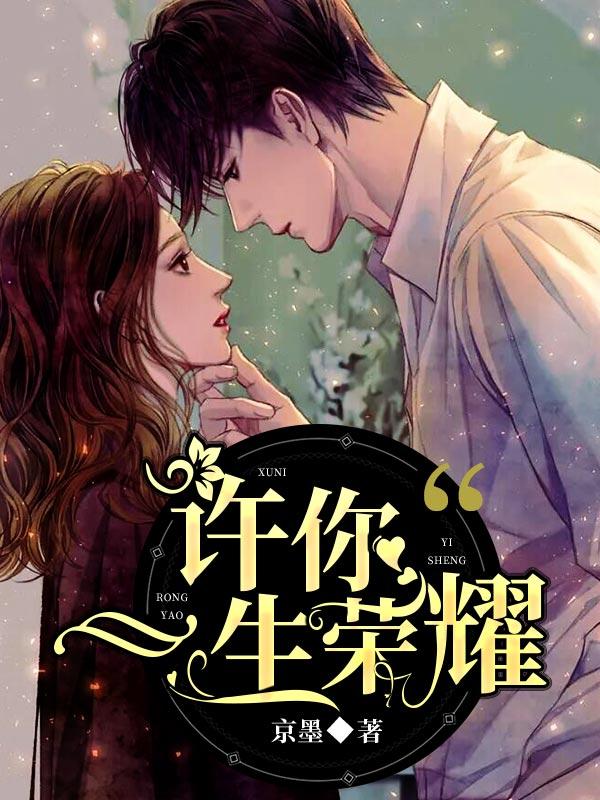 許你一生榮耀封面