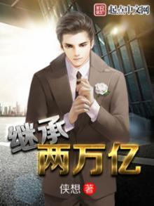 繼承兩萬(wàn)億封面
