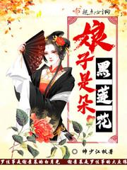 娘子是朵黑蓮花封面
