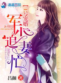 1號(hào)寵婚:軍少追妻忙封面