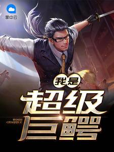 我是超級巨鱷張晨周雪瑩封面