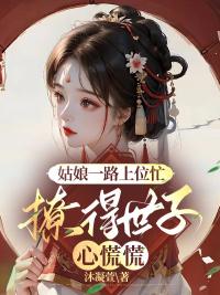 姑娘一路上位忙，撩得世子心慌慌封面