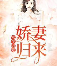 宮少囚愛：嬌妻歸來封面