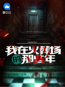 我在火葬場的那些年李自在秦柔雪封面