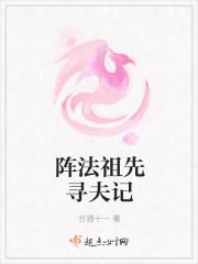 陣法祖先尋夫記封面
