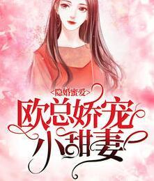 隱婚蜜愛：歐總嬌寵小甜妻封面