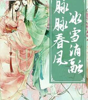 脈脈春風，冰雪消融封面