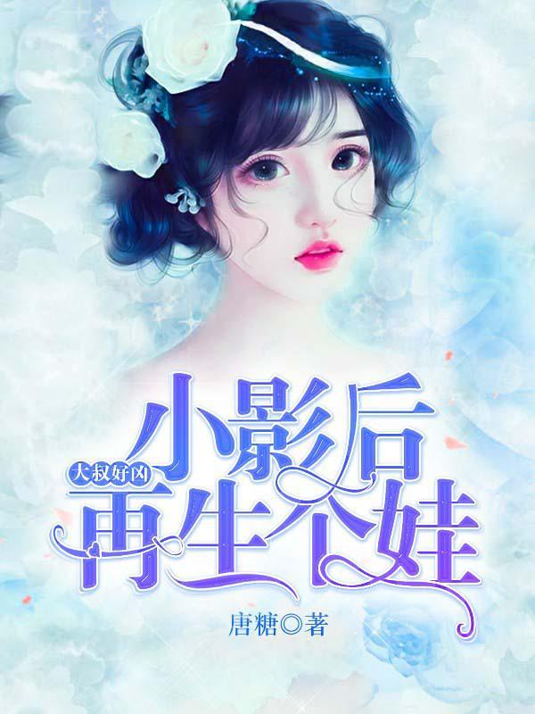 大叔好兇：小影后，再生個(gè)娃封面