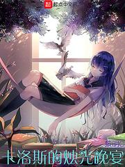 卡洛斯的燭光晚宴封面